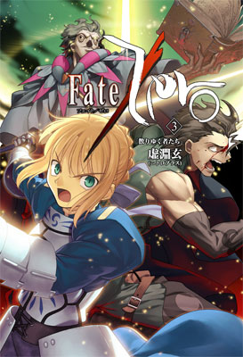 Fate/Zero Vol,3 -散りゆく者たち-