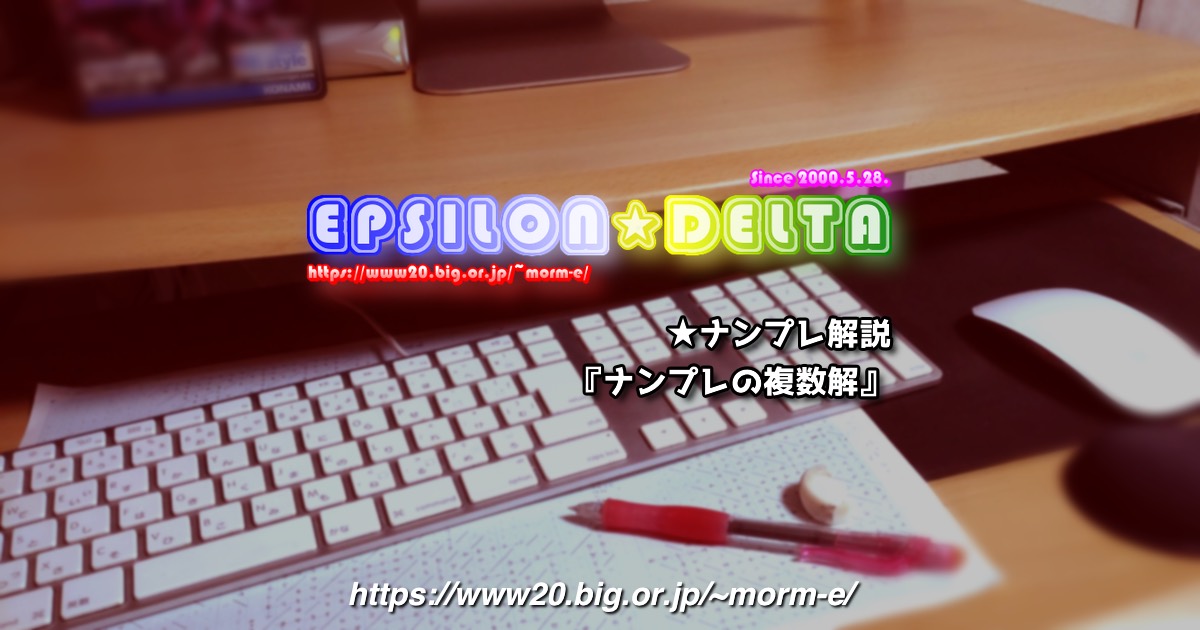 ナンプレ解説 ナンプレの複数解 Epsilon Delta