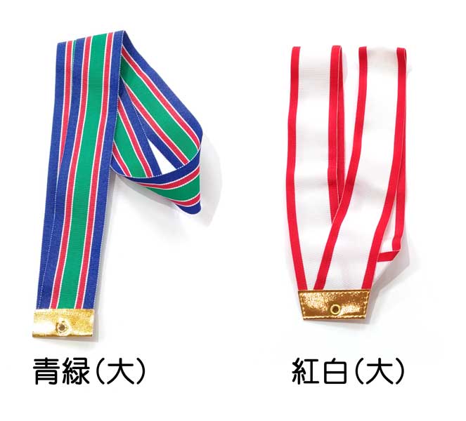 オリジナルメダル　首かけリボン（紅白）大／ 首かけリボン（青緑）大